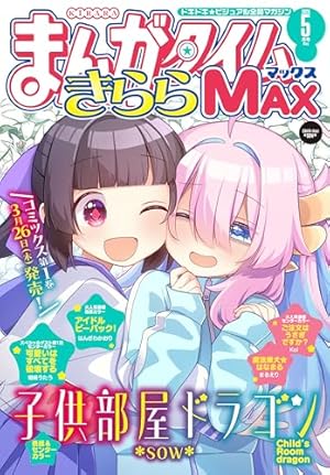 まんがタイムきららMAX 2026年2月号 [雑誌] | まんがタイム